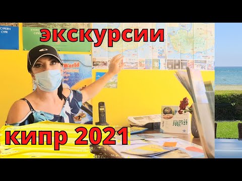 КИПР влог: ЭКСКУРСИИ и аренда машины? что доступно сегодня?