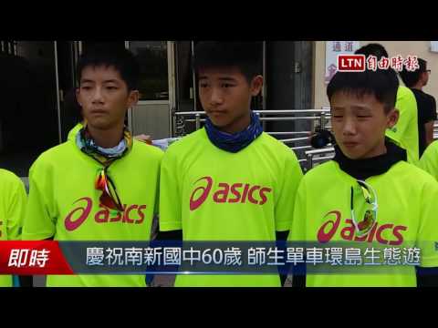 慶祝南新國中60歲 師生單車環島生態遊 - 慶祝南新國中60歲 師生單車環島生態遊