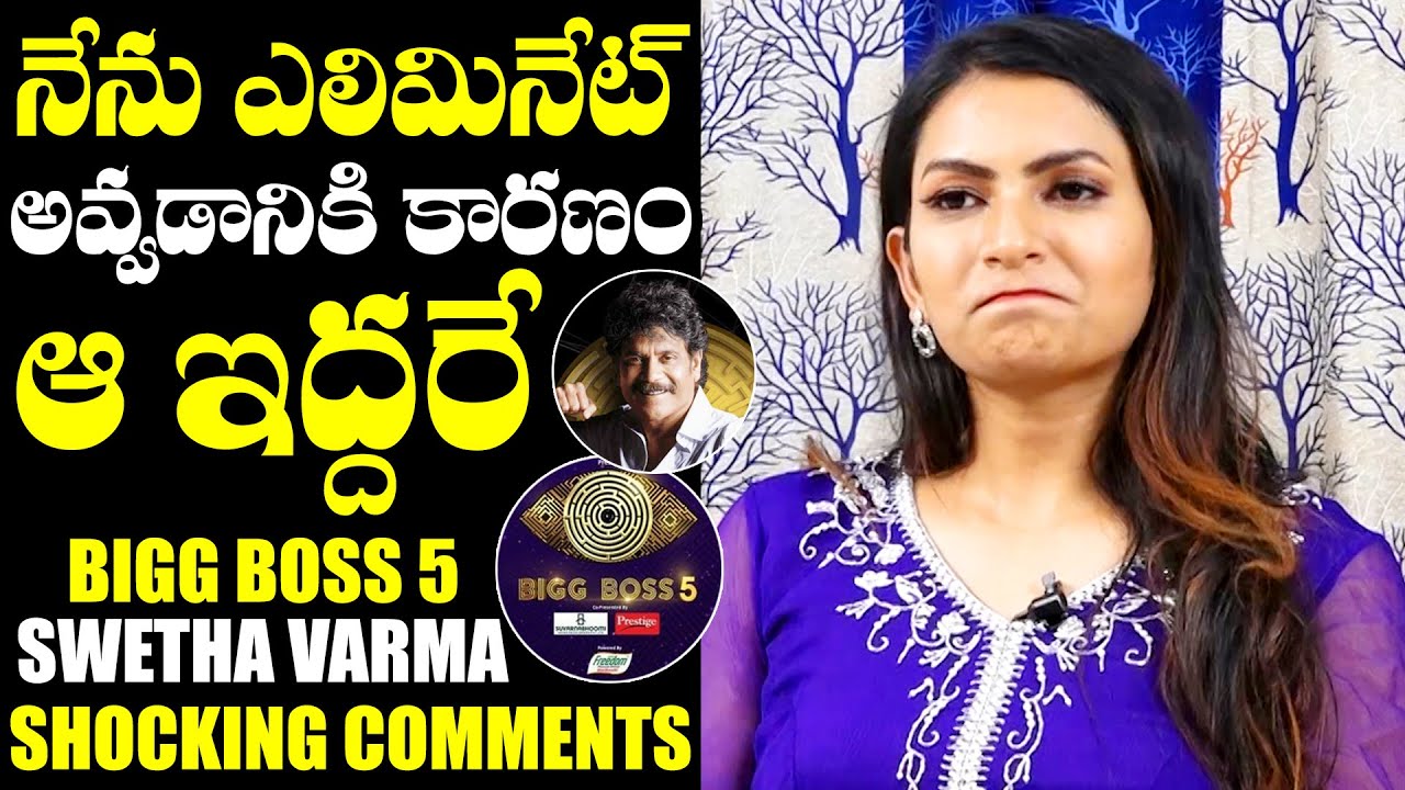Bigg Boss Fame Swetha Varma About Reason Behind Her Elimination | Swetha Varma Interview | NewsQube