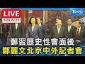 【LIVE】鄭習歷史性會面後 鄭麗文北京中外記者會 Episode cover