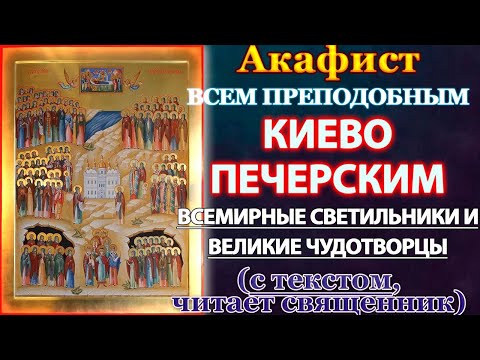 Акафист всем святым преподобным отцам Киево-Печерским, Молитва Киево Печерским святым