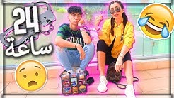 تحدي ٢٤ ساعة مكلبش بـ مودل ! ( اصعب يوم في حياتي ! شوفوا ليه ! )