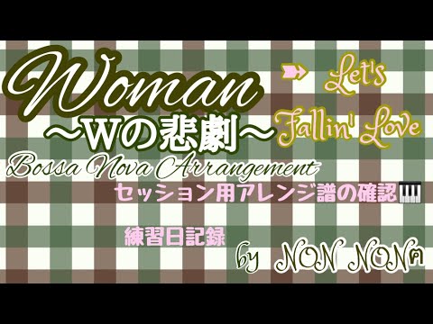 Woman~Wの悲劇~「伴奏の試し」Bossa Nova的 Arr. by NON NONฅ