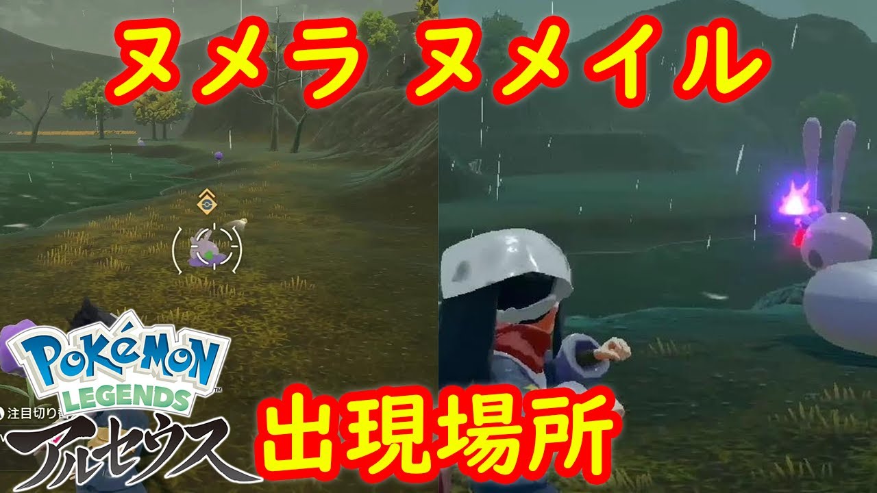 ヌメラ ヒスイ ヌメイル 出現場所 入手方法 攻略 Pokemon Legends アルセウス ポケモン レジェンズ アルセウス Youtube