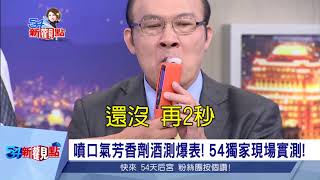 噴口氣芳香劑 會讓酒測值爆表？54獨家現場實測｜陳斐娟主持｜【54新觀點精彩預告】20180604｜三立新聞台