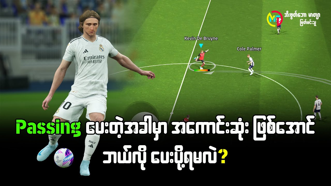 💨 Passing ပေးတဲ့အခါမှာ အကောင်းဆုံးဖြစ်အောင် ဘယ်လိုပေးပို့ရမလဲ ?