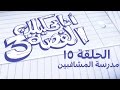 أنا بحكيلك القصة 3 15 قصة مدرسة المشاغبين 