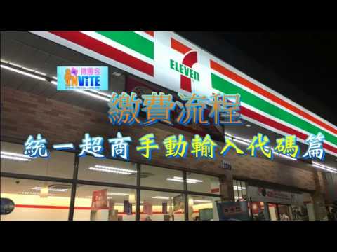 揪團客 7-11(統一超商)手動輸入代碼繳費