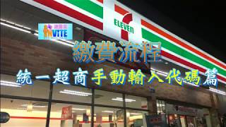 揪團客 7-11(統一超商)手動輸入代碼繳費