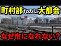 【驚愕】町村部なのに巨大すぎるターミナル駅があった！市制施行できない理由は？