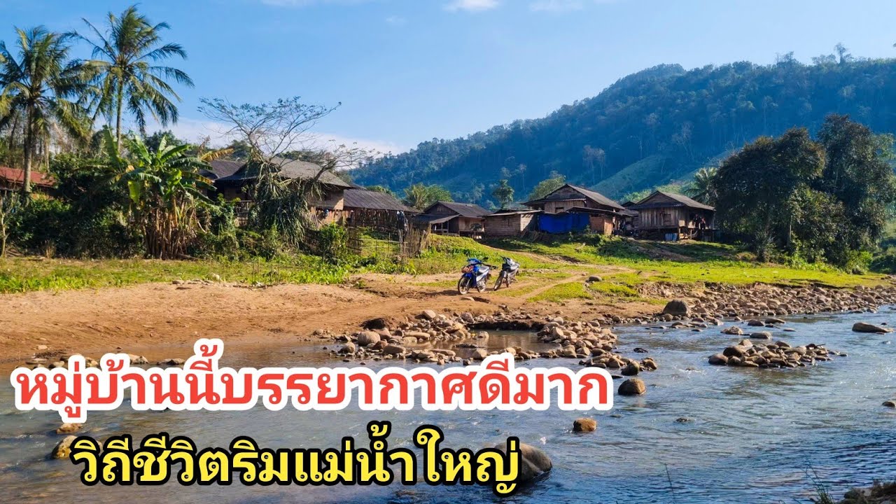 เรียบง่ายพอเพียงหมู่บ้านริมแม่น้ำใหญ่