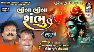 Bhola Bhola Shambhu | Ramdas Gondaliya, Yogeshpuri Goswami | ભોળાનાથ ભજન @StudioSaraswatiBhaktiSur