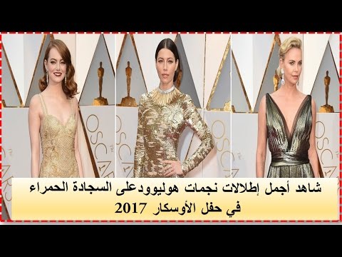 شاهد أجمل إطلالات نجمات هوليوودعلى السجادة الحمراء في حفل الأوسكار2017 أيهما كانت اجمل إطلالة