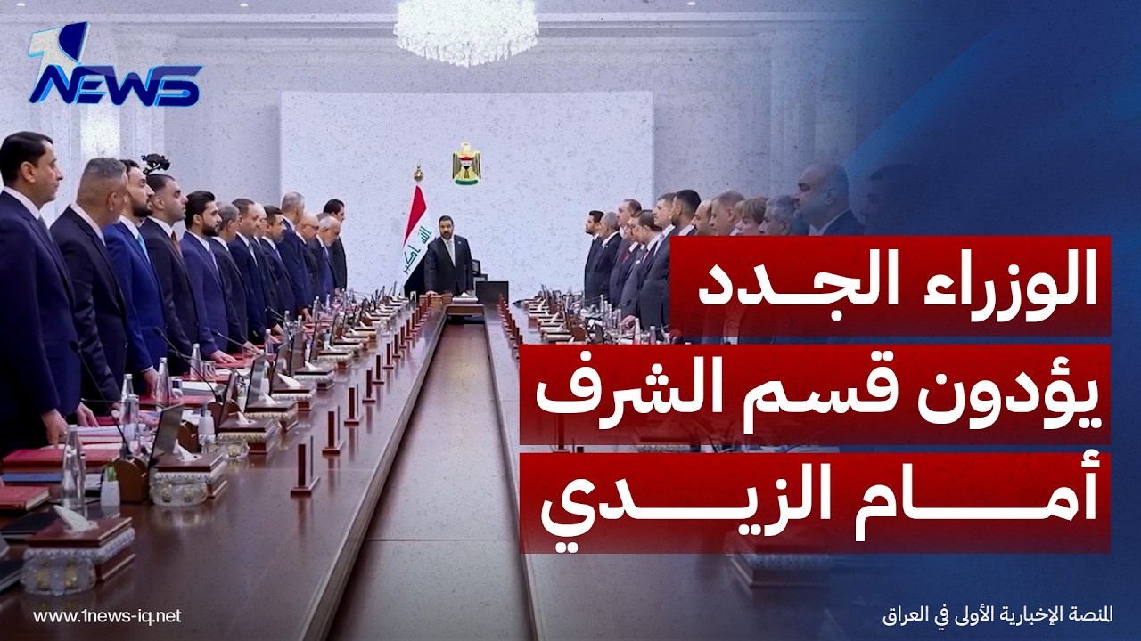 مشاهد من أداء الوزراء الجدد ونواب رئيس مجلس الوزراء قسم الشرف أمام رئيس مجلس الوزراء علي الزيدي