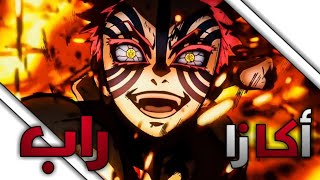 راب انمي عربي اكازا انمي قاتل الشياطين