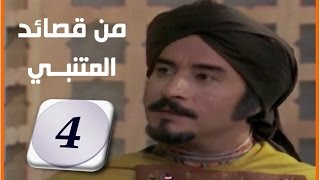 من قصائد المتنبي – المجموعة (4 / 7) – في كافور الأخشيدي