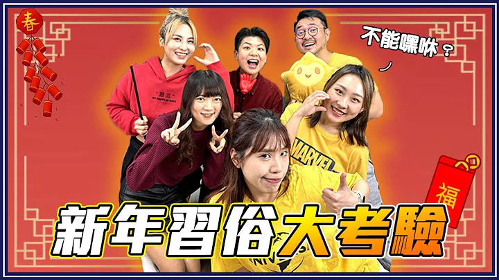 初四吃廚餘？19個你一定不知道的新年習俗！｜feat. @teeprkpop - 天天要聞