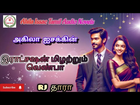 இராட்சஷன் மிழற்றும் வெண்பா fullstory @AHILAISAACAUDIONOVEL