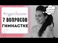 7 вопросов ГИМНАСТКЕ | #студентЭконома ХНУ Каразина