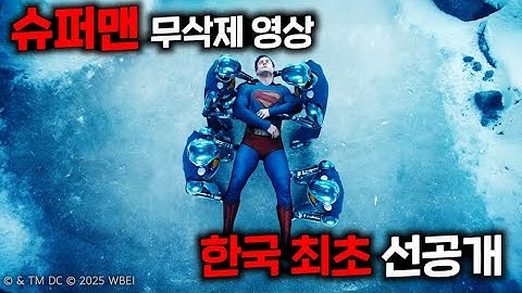 ≪슈퍼맨≫ 개봉 전🔥무삭제 시네마콘 영상🔥한국 최초 선공개..! DC 코믹스 공식 허가 받고 가져왔습니다..