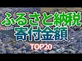 【空から見る】ふるさと納税の寄付金額ランキング