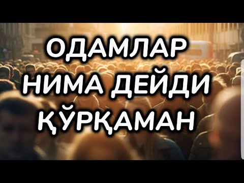 Видео: ОДАМЛАР НИМА ДЕЙДИ ТАЪСИРЛИ МАЬРУЗА (Ёркинжон Домла)