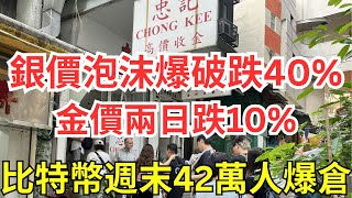 Download Lagu 【美元萬劍歸宗？】Kevin Warsh殺到，金銀貴金屬全爆煲｜比特幣撈底42萬人爆倉，加密貨幣ETF全蟹 MP3