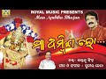 Maa ambika lo  ll new maa ambika bhajan ll royal music bhakti ll santanu singha ll sunil jena