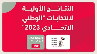 النتائج الأولية لانتخابات المجلس الوطني الاتحادي 2023