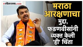 Devendra Fadnavis: निवडणुकीत मराठा आरक्षणाचा फटका? देवेंद्र फडणवीसांनी भूमिका केली स्पष्ट