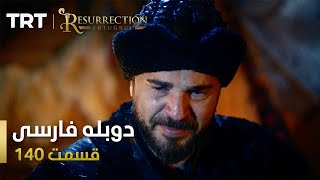 قیام ارتغرل قسمت 140 | Ghiame Artughrul Episode 140