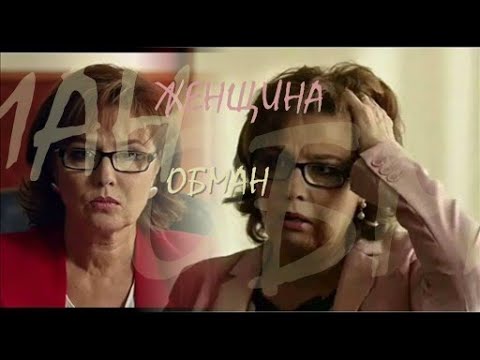 ❖ Женщина обман.. | Надя и Вадим | Татьяна Шумова & Владимир Зайцев |