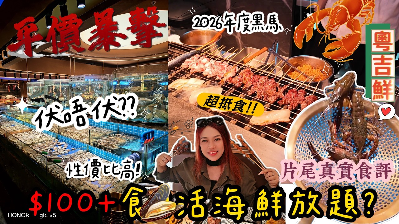 深圳¥100+海鮮自助係咪伏!? 2026年平價黑馬! 粵吉鮮福田店海鮮/刺身/和牛/熱食/榴槤任食，藍龍蝦黑虎蝦生蠔新鮮現開，三文魚刺身自由，鐵板燒師傅現做超入味，結尾附毒舌食評+優缺點!