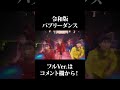 令和版バブリーダンス フルver.はコメント欄から!! #shorts