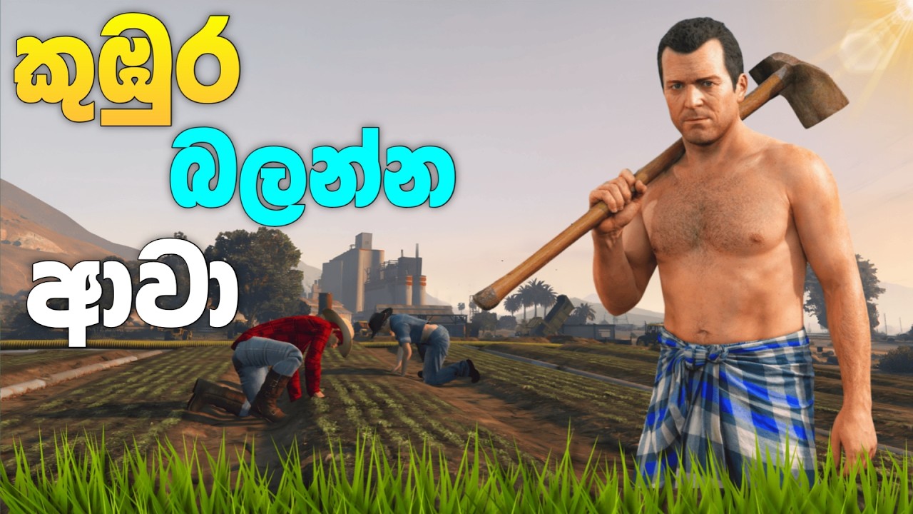 කුඹුරු වැඩ කරන මයිකල්🌾 | Michael Working in the Paddy Field in GTA 5 🌾| GTA 5 Mod | LK