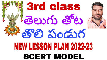 3rd class | Telugu thota | Tholipanduga | New lessonplan 2022-23 | SCERT MODEL