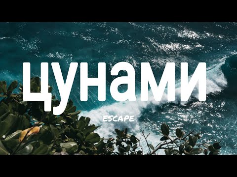 Цунами - escape| текст / Tsunami - escape| Lyrics