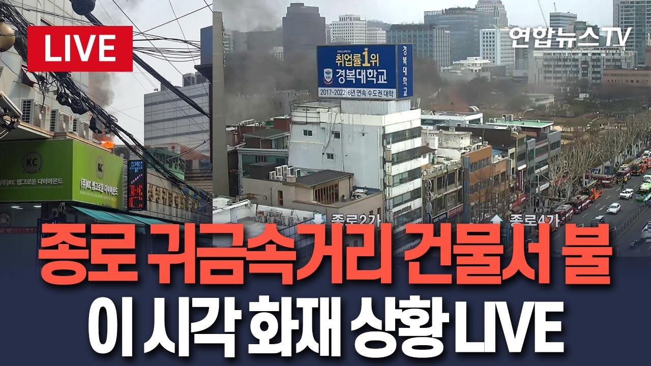 [🔴생중계] '쏟아지는 연기' 서울 종로 귀금속 거리 화재 LIVE / 연합뉴스TV(YonhapnewsTV)