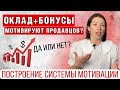 Мотивация отдела продаж. Как мотивировать продавцов и увеличить продажи?