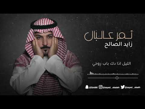 زايد الصالح تمر عالبال جلسة 2021