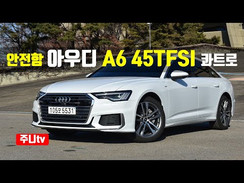 안전하고 편안한 아우디 A6 <strong>45</strong> TFSI 콰트로 프리미엄 시승기, Audi A6 <strong>45</strong> TFSI Quattro Premium <strong>test</strong> drive, review