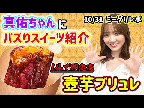 【乃木坂46】真佑ちゃんに今流行りの「壺芋ブリュレ」教えてみた！！〜友達と成り上がるハロウィンミーグリレポ〜