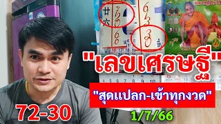 30 #เลขเศรษฐี 