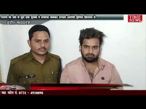 शराब के नशे में धुत एक युवक ने मचाया जमकर उत्पात आरोपी पुलिस हिरासत मे
