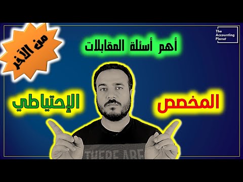 الفرق بين المخصص والإحتياطي أهم أسئلة الإنترفيو الخلاصة