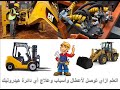 الاعطال وسببها وكيفية علاجها في معدات الهيدروليك Troubleshooting Of Hydraulic ٍ