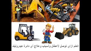 الاعطال وسببها وكيفية علاجها في معدات الهيدروليك Troubleshooting Of Hydraulic ٍ