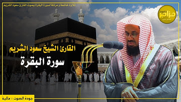 سورة البقرة كاملة - تلاوة خاشعة بصوت الشيخ سعود الشريم - بجودة عالية