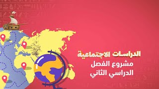 مشروع الفصل الدراسي الثاني |الدراسات الاجتماعية | الصف الرابع الابتدائي