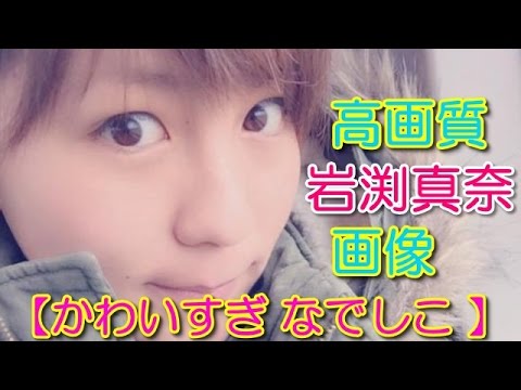 かわいすぎ なでしこ 高画質 岩渕真奈 画像 Youtube